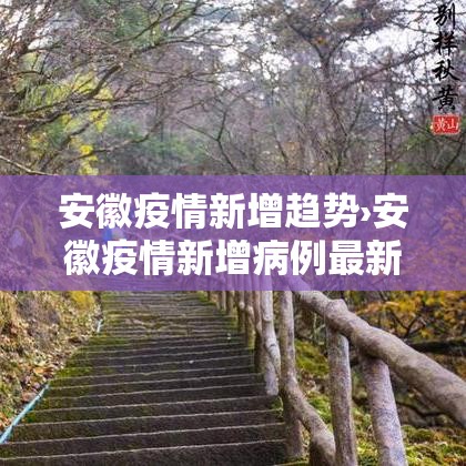 安徽疫情新增趋势›安徽疫情新增病例最新