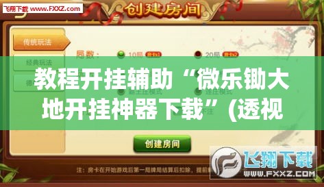 教程开挂辅助“微乐锄大地开挂神器下载”(透视挂)辅助透视教程