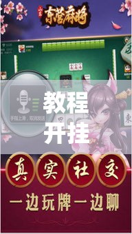 教程开挂辅助“微乐锄大地开挂神器下载”(透视挂)辅助透视教程