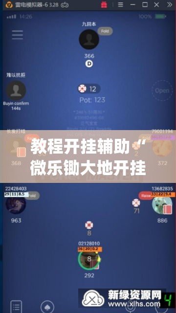 教程开挂辅助“微乐锄大地开挂神器下载”(透视挂)辅助透视教程