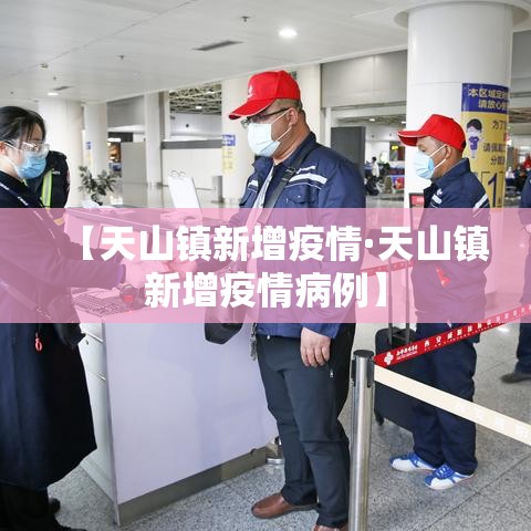 【天山镇新增疫情·天山镇新增疫情病例】