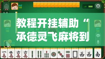 教程开挂辅助“承德灵飞麻将到底有挂吗”(透视挂)辅助透视教程