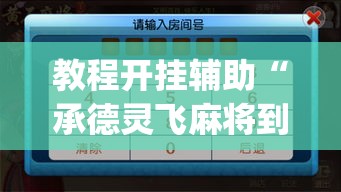 教程开挂辅助“承德灵飞麻将到底有挂吗”(透视挂)辅助透视教程
