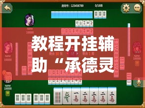 教程开挂辅助“承德灵飞麻将到底有挂吗	”(透视挂)辅助透视教程
