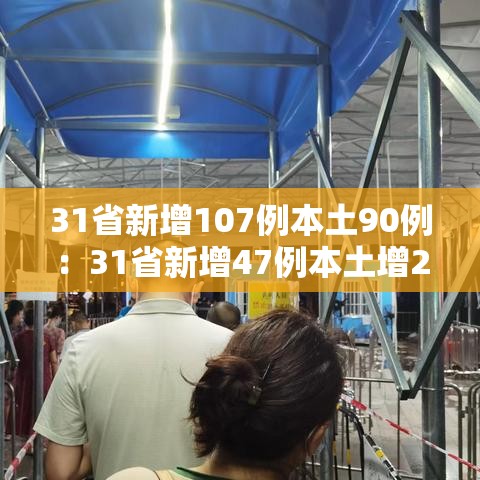 31省新增107例本土90例：31省新增47例本土增23例