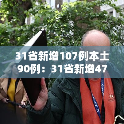 31省新增107例本土90例：31省新增47例本土增23例