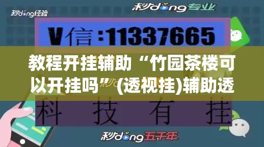 教程开挂辅助“竹园茶楼可以开挂吗	”(透视挂)辅助透视教程