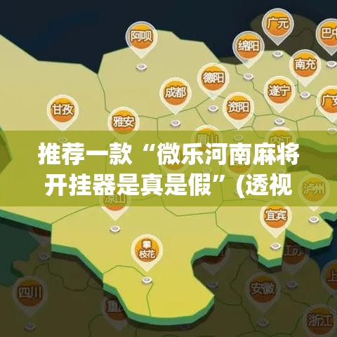 推荐一款“微乐河南麻将开挂器是真是假”(透视挂)辅助透视教程