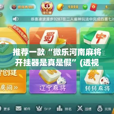 推荐一款“微乐河南麻将开挂器是真是假”(透视挂)辅助透视教程