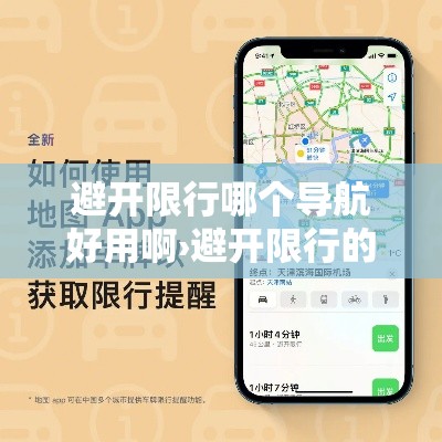 避开限行哪个导航好用啊›避开限行的导航是什么意思