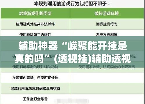 辅助神器“嵘聚能开挂是真的吗”(透视挂)辅助透视教程