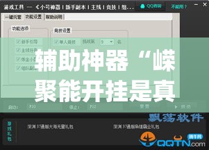 辅助神器“嵘聚能开挂是真的吗”(透视挂)辅助透视教程