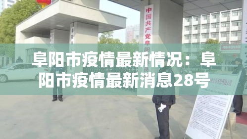 阜阳市疫情最新情况：阜阳市疫情最新消息28号