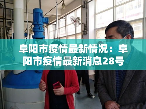阜阳市疫情最新情况：阜阳市疫情最新消息28号