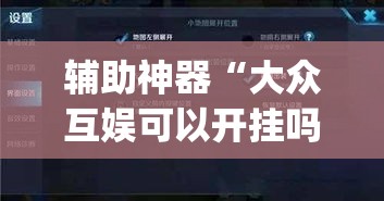 辅助神器“大众互娱可以开挂吗”(透视挂)辅助透视教程