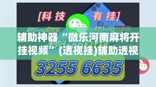 辅助神器“微乐河南麻将开挂视频	”(透视挂)辅助透视教程