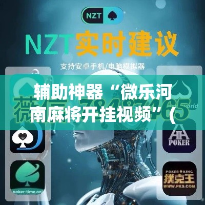 辅助神器“微乐河南麻将开挂视频	”(透视挂)辅助透视教程