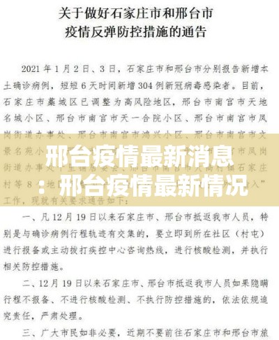 邢台疫情最新消息：邢台疫情最新情况通报