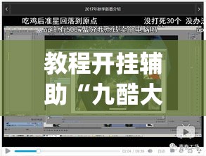 教程开挂辅助“九酷大厅开挂透视软件”(透视挂)辅助透视教程