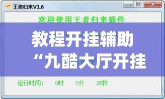 教程开挂辅助“九酷大厅开挂透视软件	”(透视挂)辅助透视教程