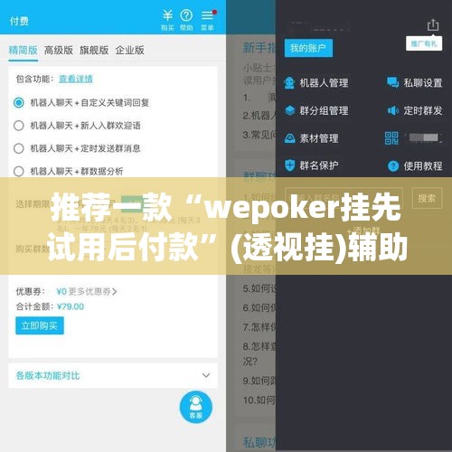 推荐一款“wepoker挂先试用后付款	”(透视挂)辅助透视教程