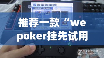 推荐一款“wepoker挂先试用后付款”(透视挂)辅助透视教程