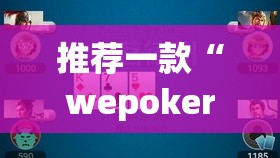 推荐一款“wepoker挂先试用后付款”(透视挂)辅助透视教程