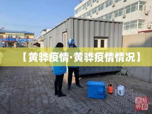 【黄骅疫情·黄骅疫情情况】