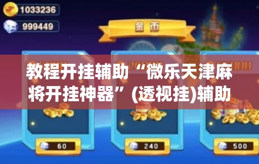 教程开挂辅助“微乐天津麻将开挂神器”(透视挂)辅助透视教程