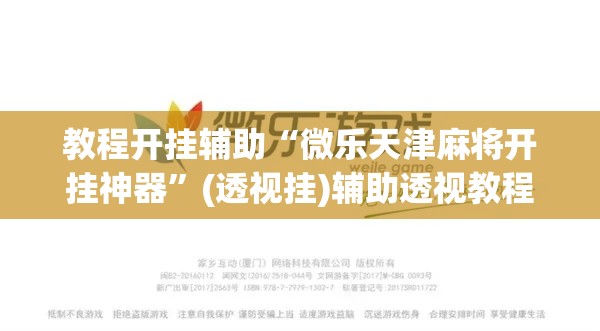 教程开挂辅助“微乐天津麻将开挂神器”(透视挂)辅助透视教程