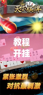 教程开挂辅助“玖天乐游十三水拼三张开挂透视辅助	”(透视挂)辅助透视教程