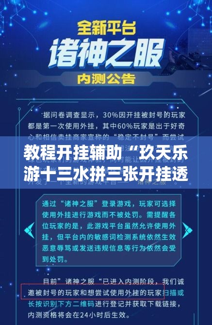 教程开挂辅助“玖天乐游十三水拼三张开挂透视辅助”(透视挂)辅助透视教程