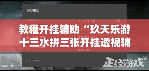 教程开挂辅助“玖天乐游十三水拼三张开挂透视辅助	”(透视挂)辅助透视教程