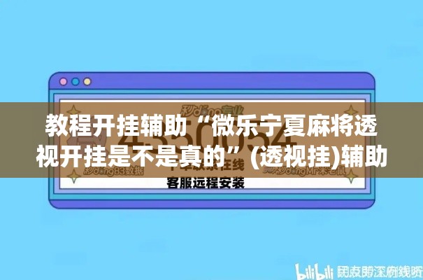 教程开挂辅助“微乐宁夏麻将透视开挂是不是真的	”(透视挂)辅助透视教程
