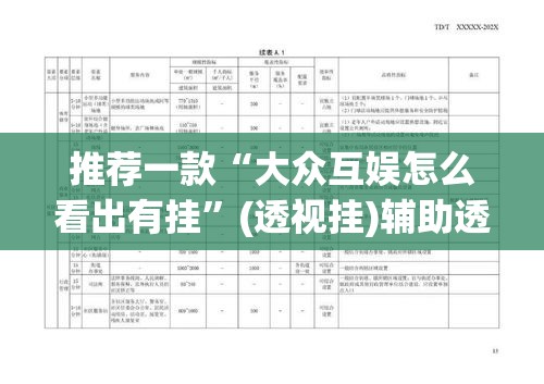 推荐一款“大众互娱怎么看出有挂”(透视挂)辅助透视教程