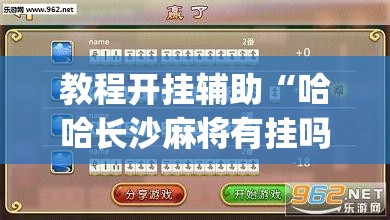 教程开挂辅助“哈哈长沙麻将有挂吗”(透视挂)辅助透视教程