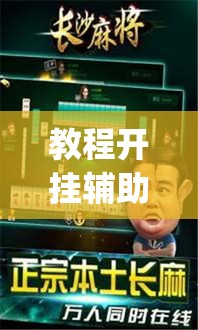 教程开挂辅助“哈哈长沙麻将有挂吗”(透视挂)辅助透视教程