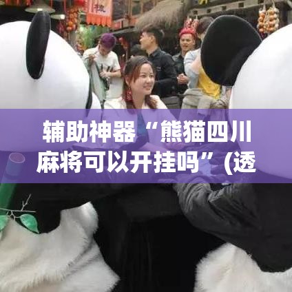辅助神器“熊猫四川麻将可以开挂吗	”(透视挂)辅助透视教程