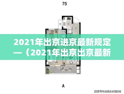 2021年出京进京最新规定—（2021年出京出京最新规定）
