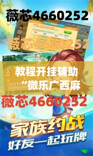 教程开挂辅助“微乐广西麻将小程序必赢神器免费安装”(透视挂)辅助透视教程