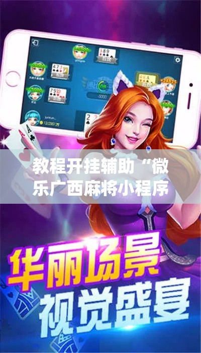 教程开挂辅助“微乐广西麻将小程序必赢神器免费安装	”(透视挂)辅助透视教程