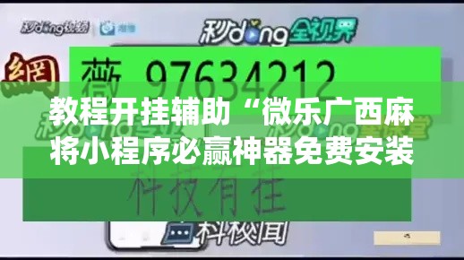 教程开挂辅助“微乐广西麻将小程序必赢神器免费安装”(透视挂)辅助透视教程