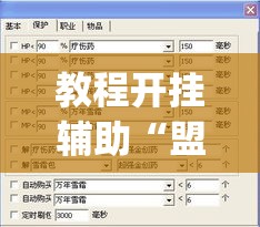 教程开挂辅助“盟友互娱开挂辅助软件”(透视挂)辅助透视教程