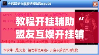 教程开挂辅助“盟友互娱开挂辅助软件	”(透视挂)辅助透视教程