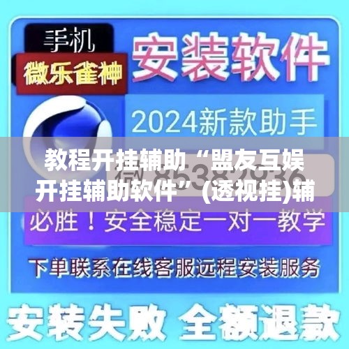 教程开挂辅助“盟友互娱开挂辅助软件	”(透视挂)辅助透视教程