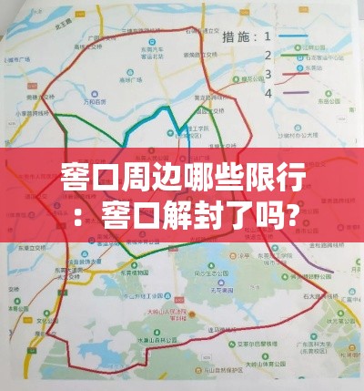 窖口周边哪些限行：窖口解封了吗?