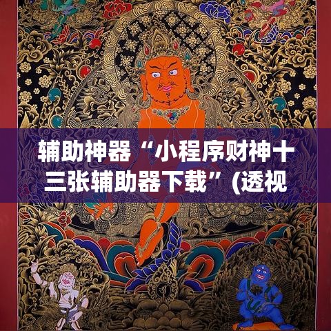 辅助神器“小程序财神十三张辅助器下载	”(透视挂)辅助透视教程