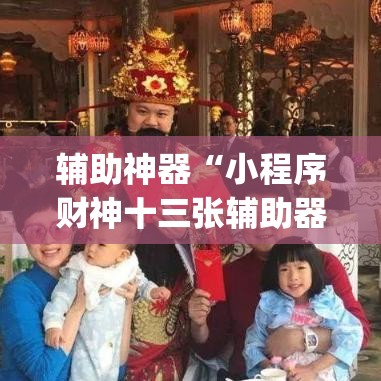 辅助神器“小程序财神十三张辅助器下载”(透视挂)辅助透视教程