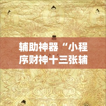 辅助神器“小程序财神十三张辅助器下载”(透视挂)辅助透视教程