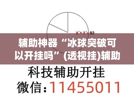 辅助神器“冰球突破可以开挂吗”(透视挂)辅助透视教程